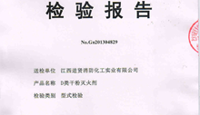 熱烈祝賀本公司取得D類干粉國家級檢測報告！